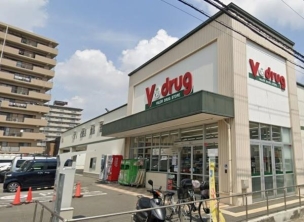 【ドラッグストア】V・drug久世東店 949m・夜間に日用品、冷凍食品などが欲しい時に徒歩で行けるのは嬉しい♪ 周辺環境